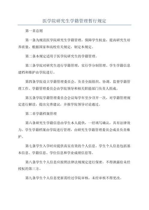 医学院研究生学籍管理暂行规定
