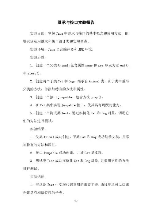 继承与接口实验报告