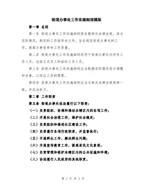 街道办事处工作实施细则模版
