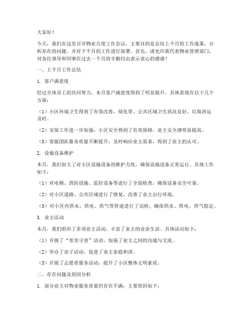 物业月度工作会议发言稿