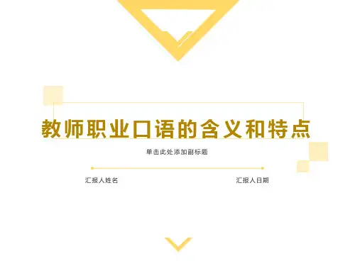 教师职业口语的含义和特点