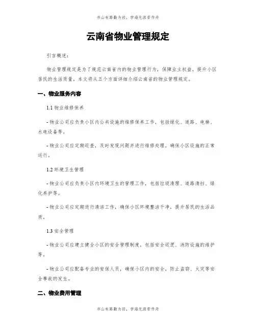 云南省物业管理规定