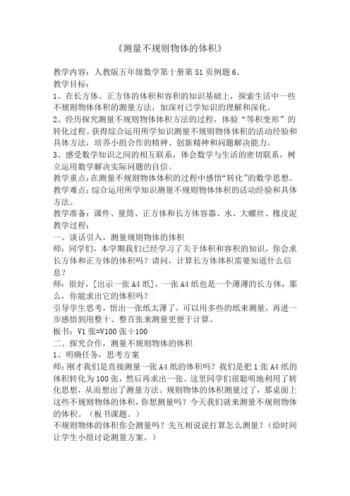 人教版数学五年级下册《测量不规则物体的体积》