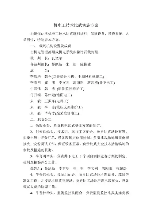 机电技术比武实施方案