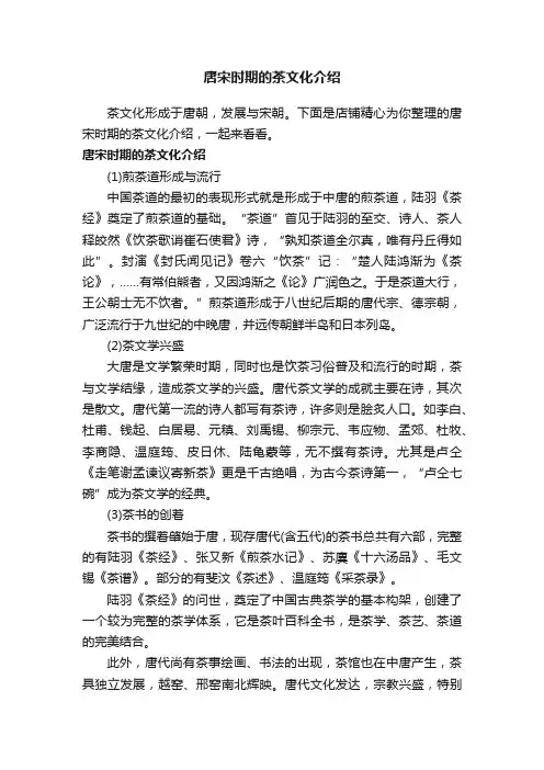 唐宋时期的茶文化介绍