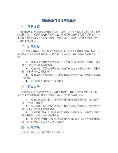 船舶改造可行性研究报告