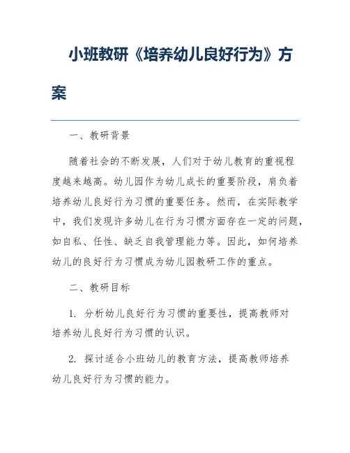 小班教研《培养幼儿良好行为》方案