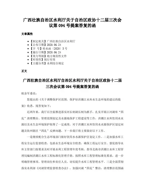广西壮族自治区水利厅关于自治区政协十二届三次会议第094号提案答复的函