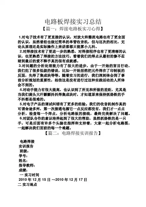 工作总结之电路板焊接实习总结