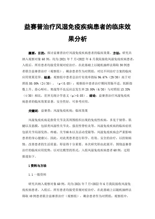 益赛普治疗风湿免疫疾病患者的临床效果分析