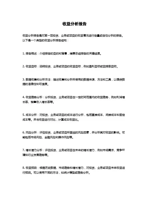 收益分析报告