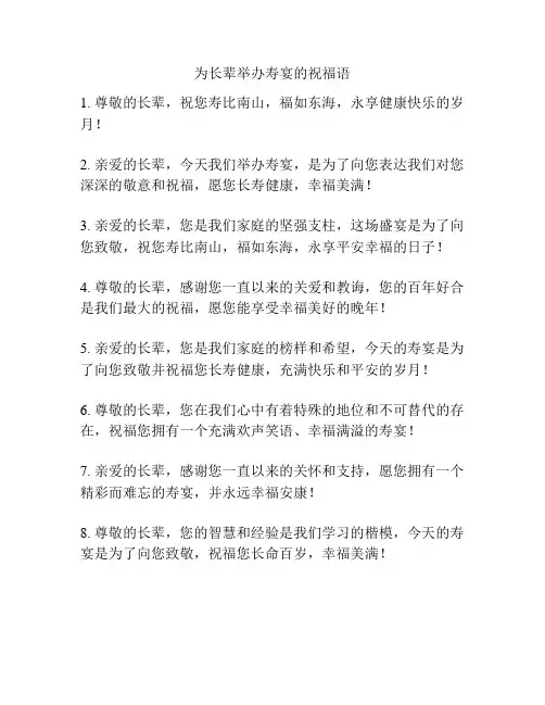 为长辈举办寿宴的祝福语