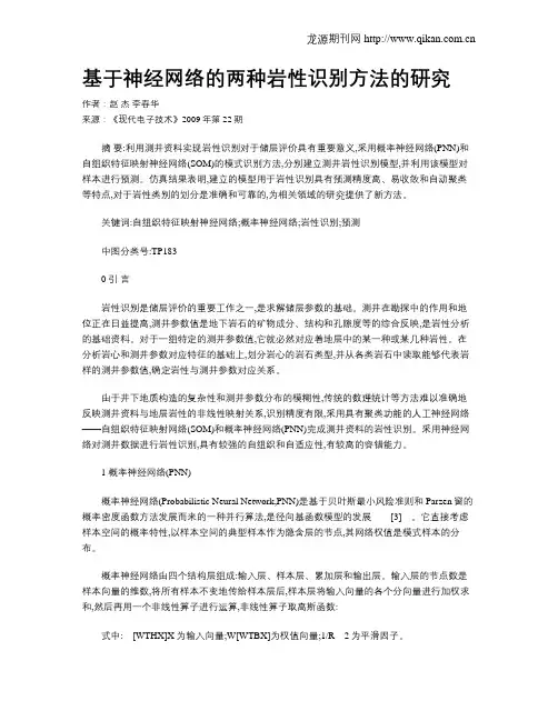 基于神经网络的两种岩性识别方法的研究