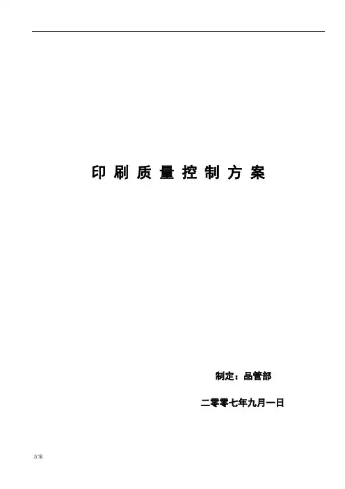 印刷质量控制解决方案.doc
