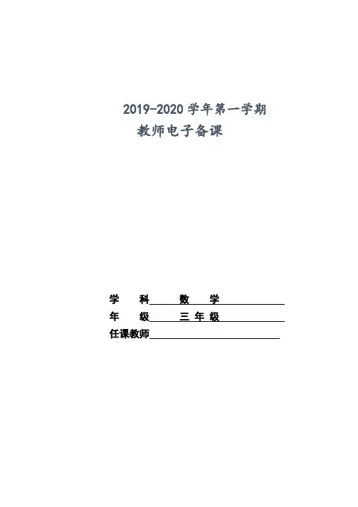 2019学年三年级数学上册全册教案