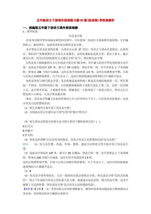 五年级语文下册课外阅读练习题30篇(经典版)带答案解析