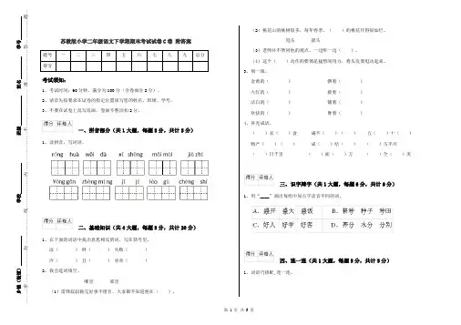 苏教版小学二年级语文下学期期末考试试卷C卷 附答案