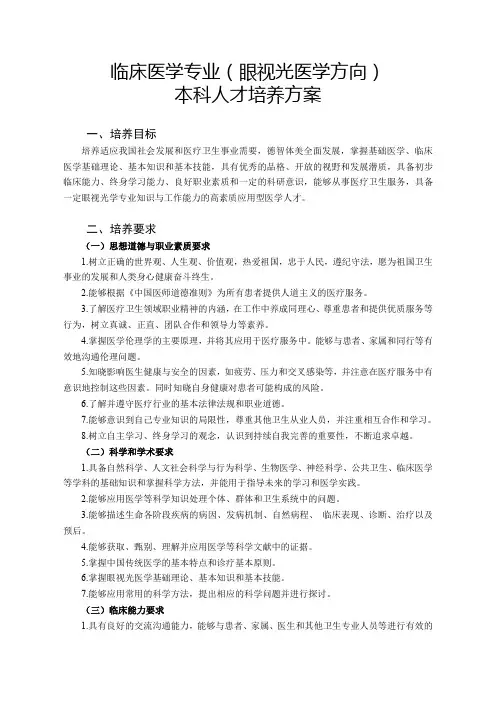 济宁医学院临床医学专业(眼视光医学方向)人才培养方案