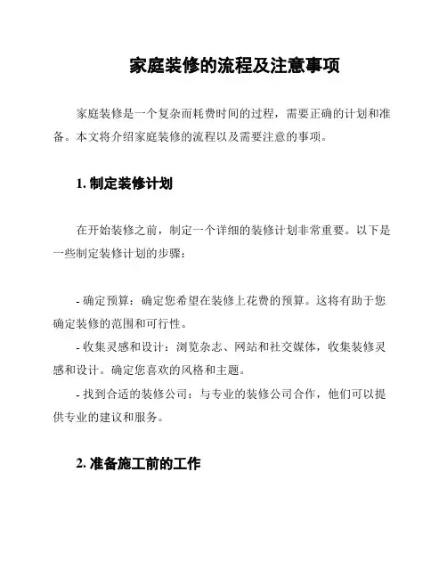 家庭装修的流程及注意事项