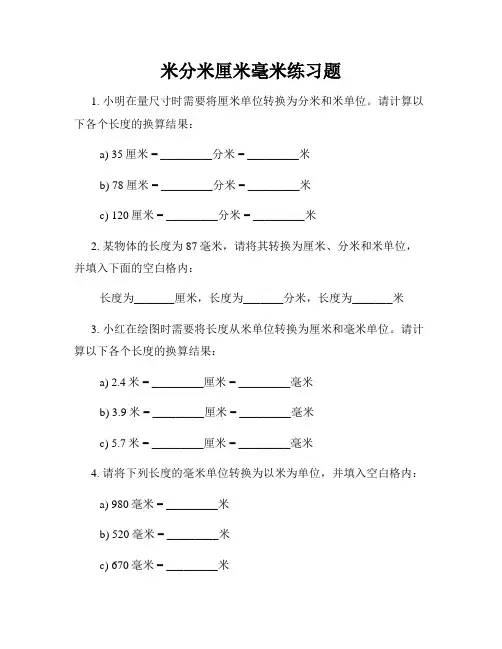 米分米厘米毫米练习题