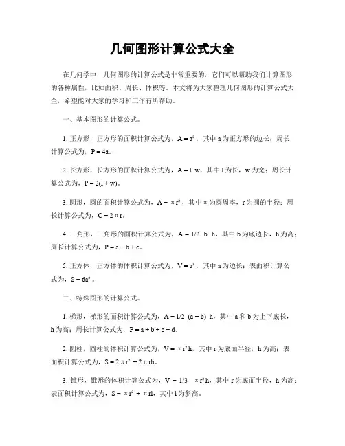 几何图形计算公式大全