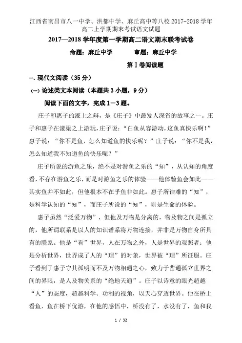 江西省南昌市八一中学、洪都中学、麻丘高中等八校2017-2018学年高二上学期期末考试语文试题