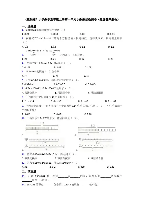 (压轴题)小学数学五年级上册第一单元小数乘法检测卷(包含答案解析)