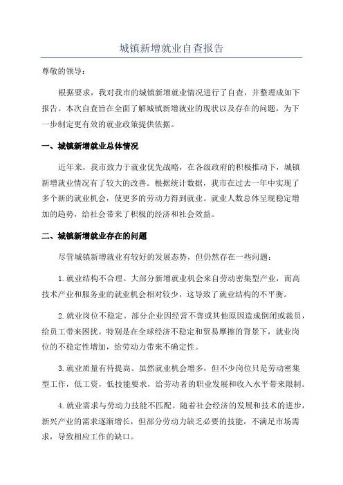 城镇新增就业自查报告