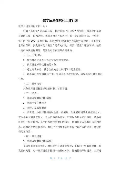 数学后进生转化工作计划
