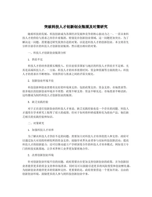 突破科技人才创新创业瓶颈及对策研究