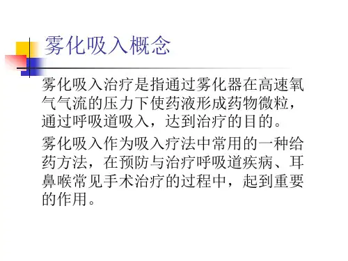 雾化吸入的临床应用