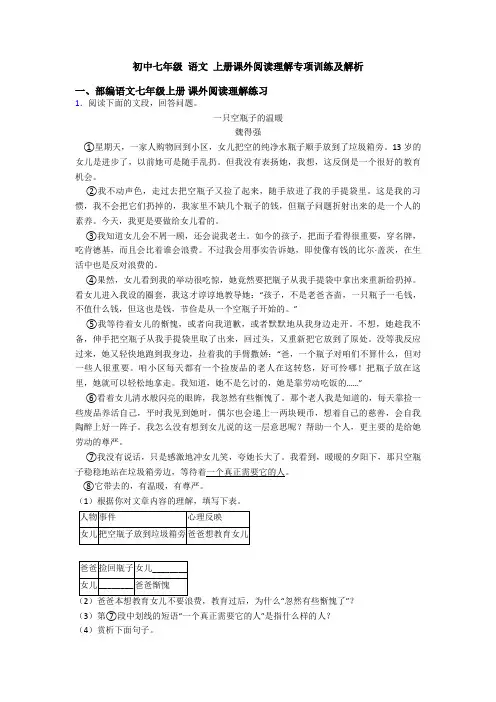 初中七年级 语文 上册课外阅读理解专项训练及解析