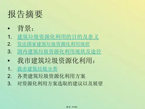 建筑垃圾资源化利用方案ppt(与“建筑”有关文档共15张)
