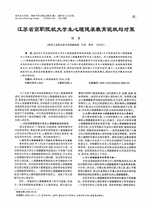 江苏省高职院校大学生心理健康教育现状与对策