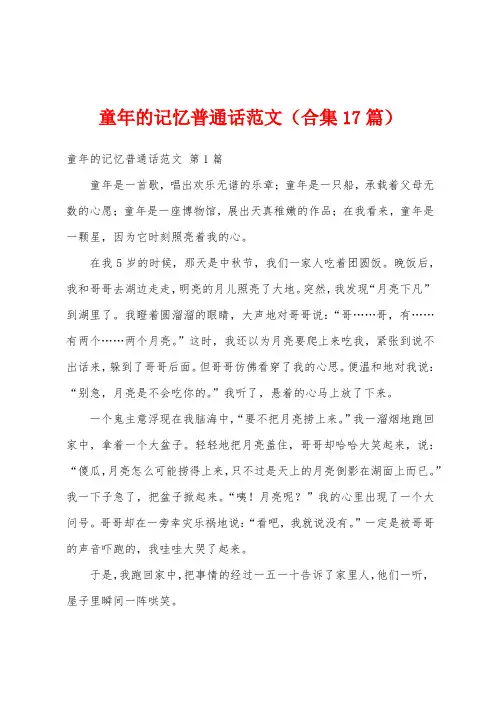 童年的记忆普通话范文(合集17篇)