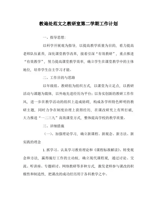 教导处范文教研室第二学期工作计划