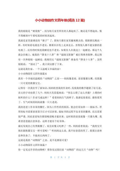 小小动物园作文四年级(精选12篇)