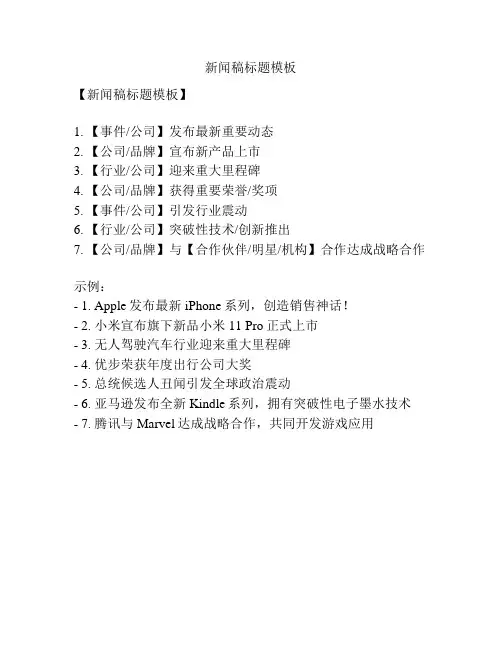 新闻稿标题模板