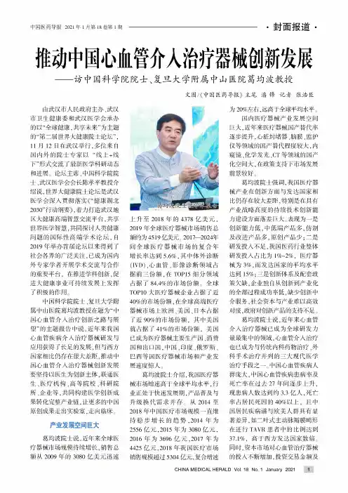 推动中国心血管介入治疗器械创新发展——访中国科学院院士、复旦大学附属中山医院葛均波教授