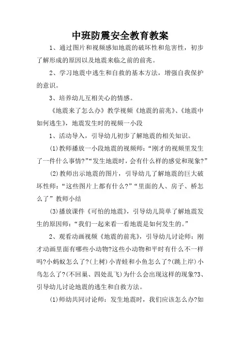 中班防震安全教育教案