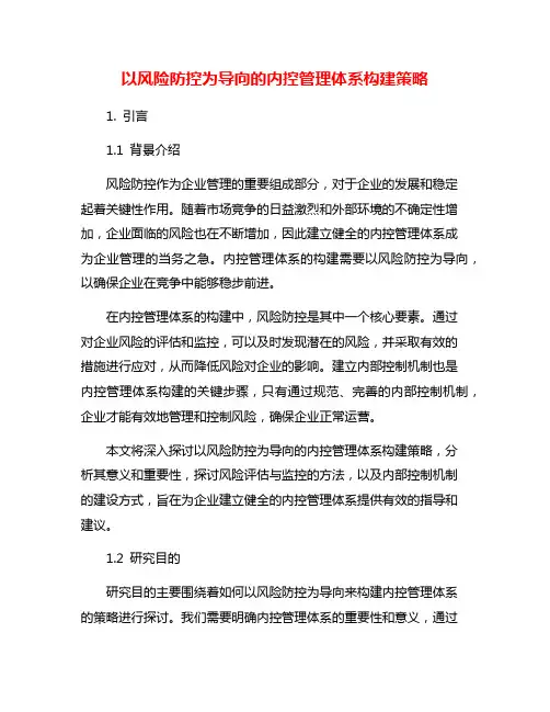 以风险防控为导向的内控管理体系构建策略
