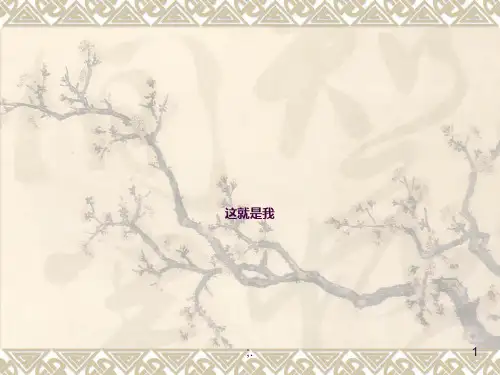 《这就是我》教案ppt课件