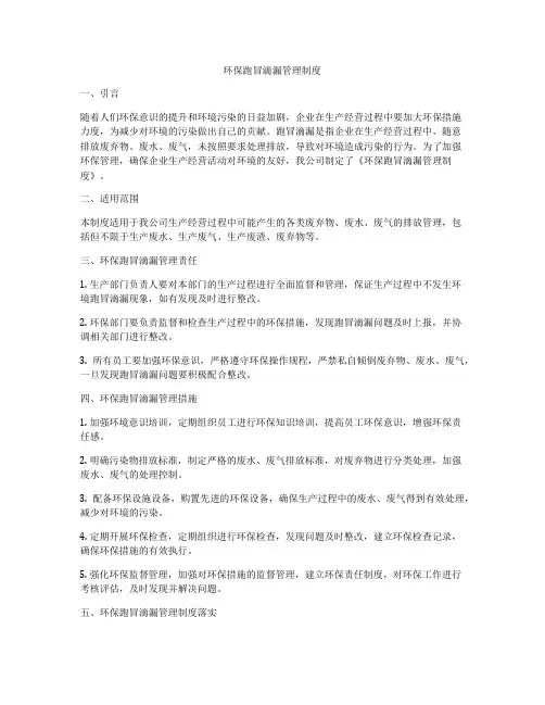 环保跑冒滴漏管理制度