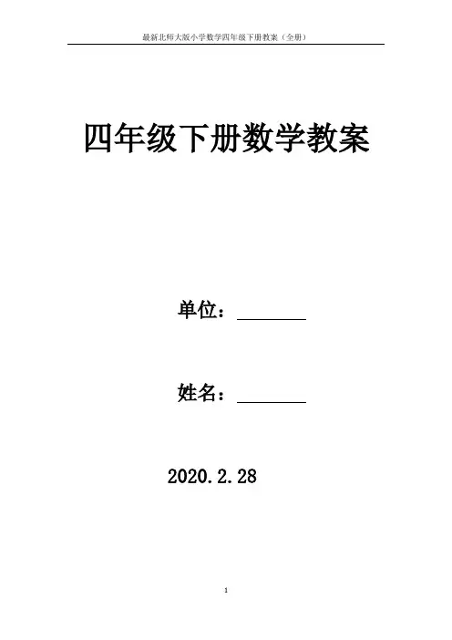 最新北师大版小学数学四年级下册教案(全册)—含教学反思