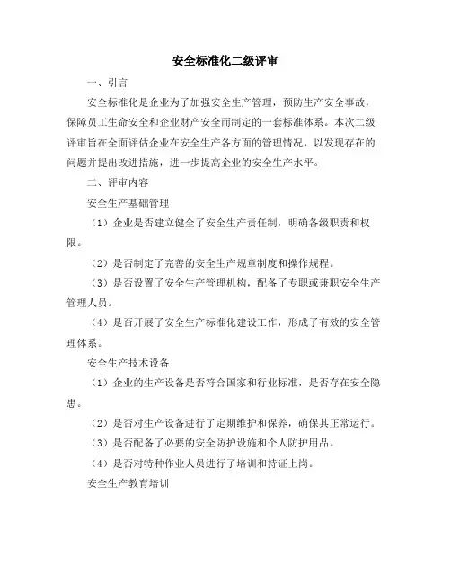 安全标准化二级评审