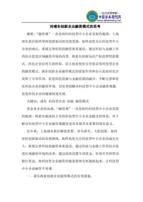 对浦东创新企业融资模式的思考