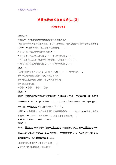 高中生物必修2课时作业3：1.2孟德尔的豌豆杂交实验(二)(Ⅱ)