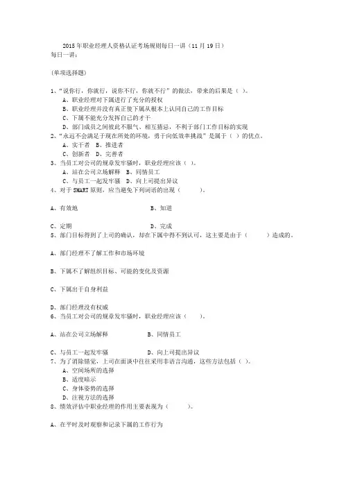2015年职业经理人资格认证考场规则每日一讲(11月19日)