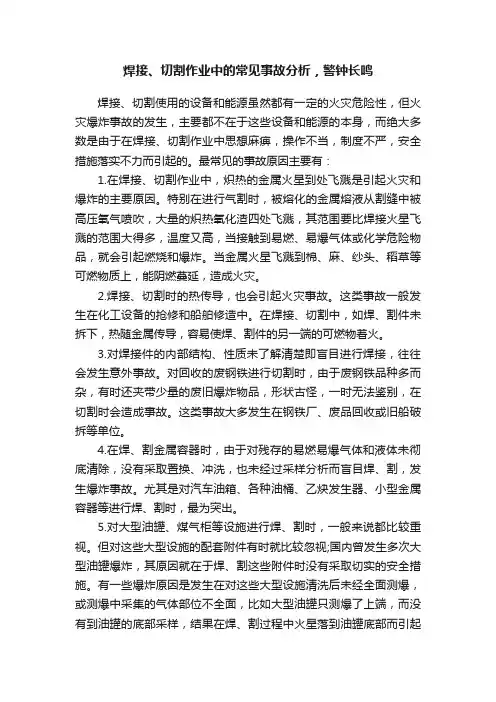 焊接、切割作业中的常见事故分析，警钟长鸣