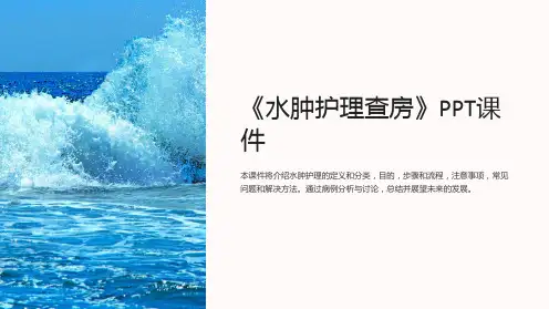 《水肿护理查房》课件